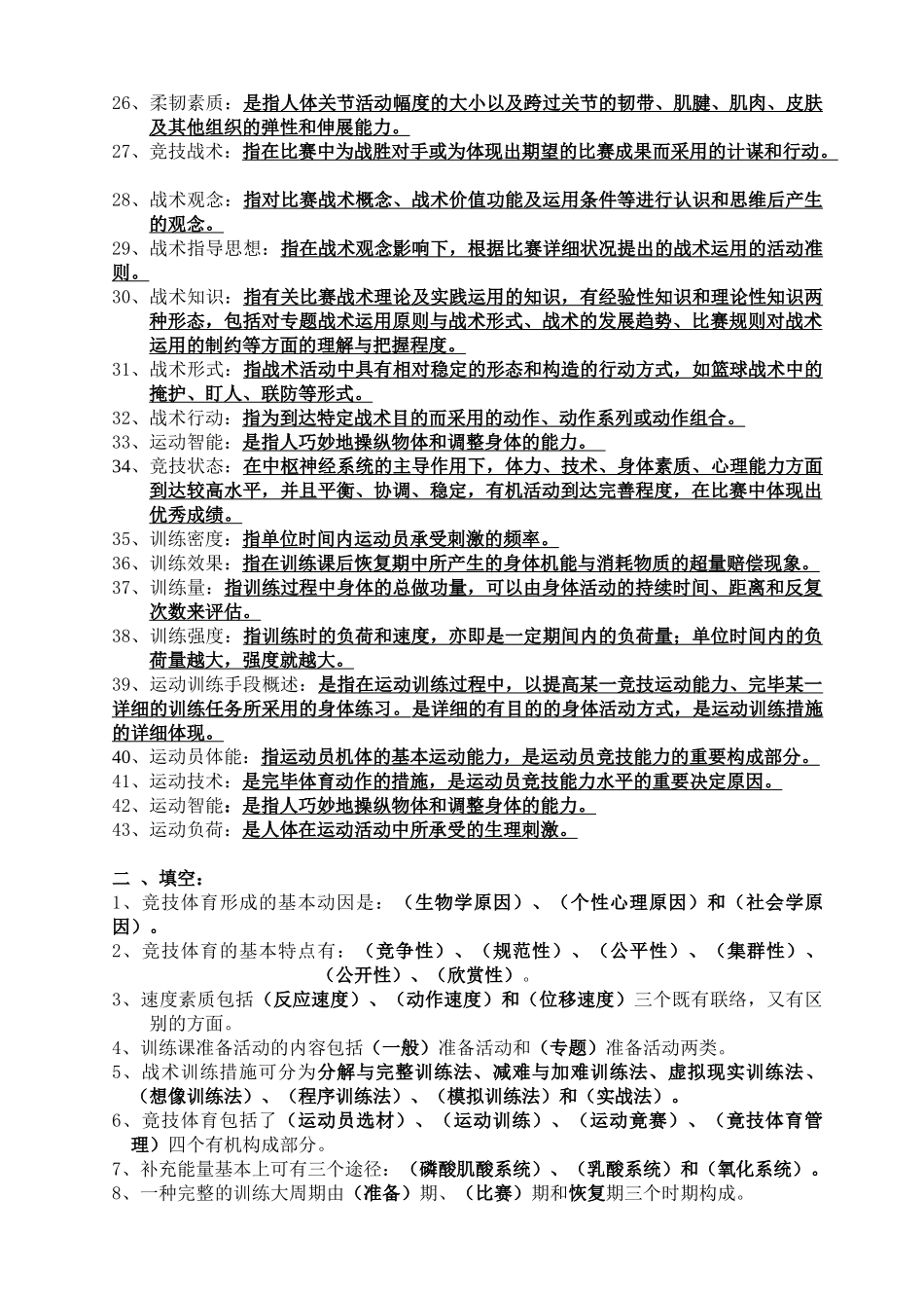 2024年运动训练学试题库_第2页