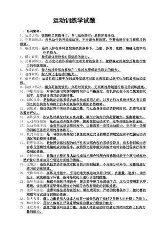 2024年运动训练学试题库