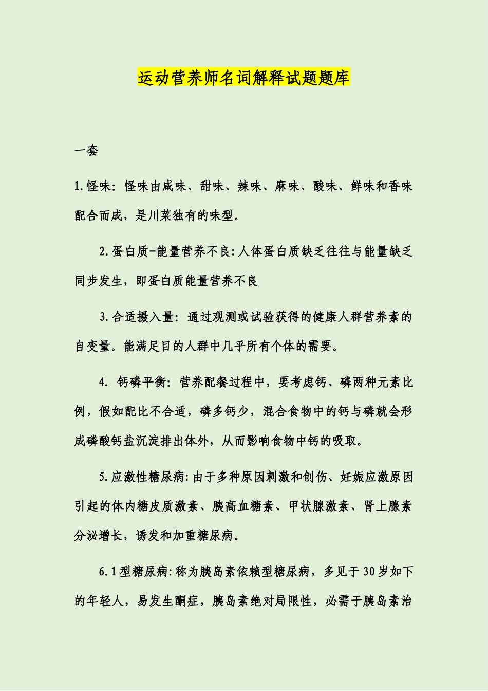 2024年运动营养师名词解释试题题库_第1页