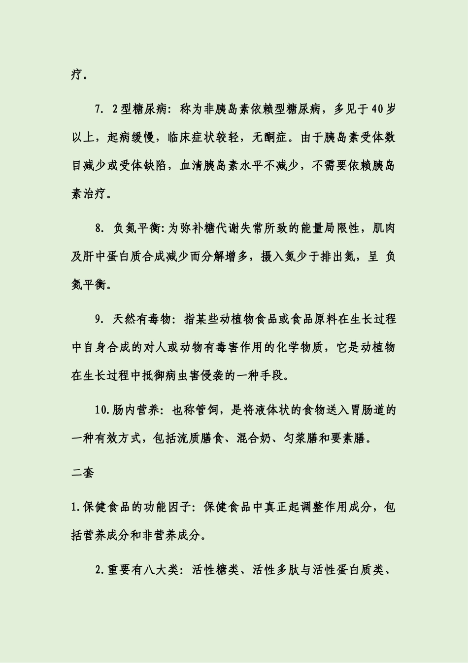 2024年运动营养师名词解释试题题库_第2页