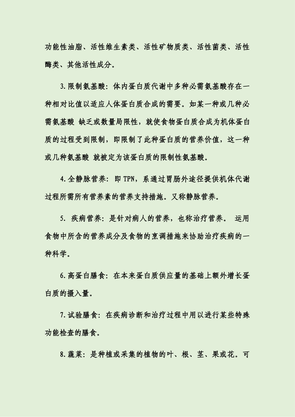 2024年运动营养师名词解释试题题库_第3页