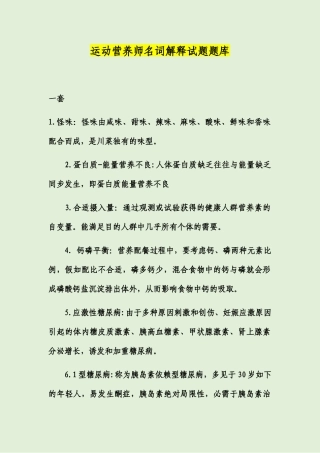 2024年运动营养师名词解释试题题库