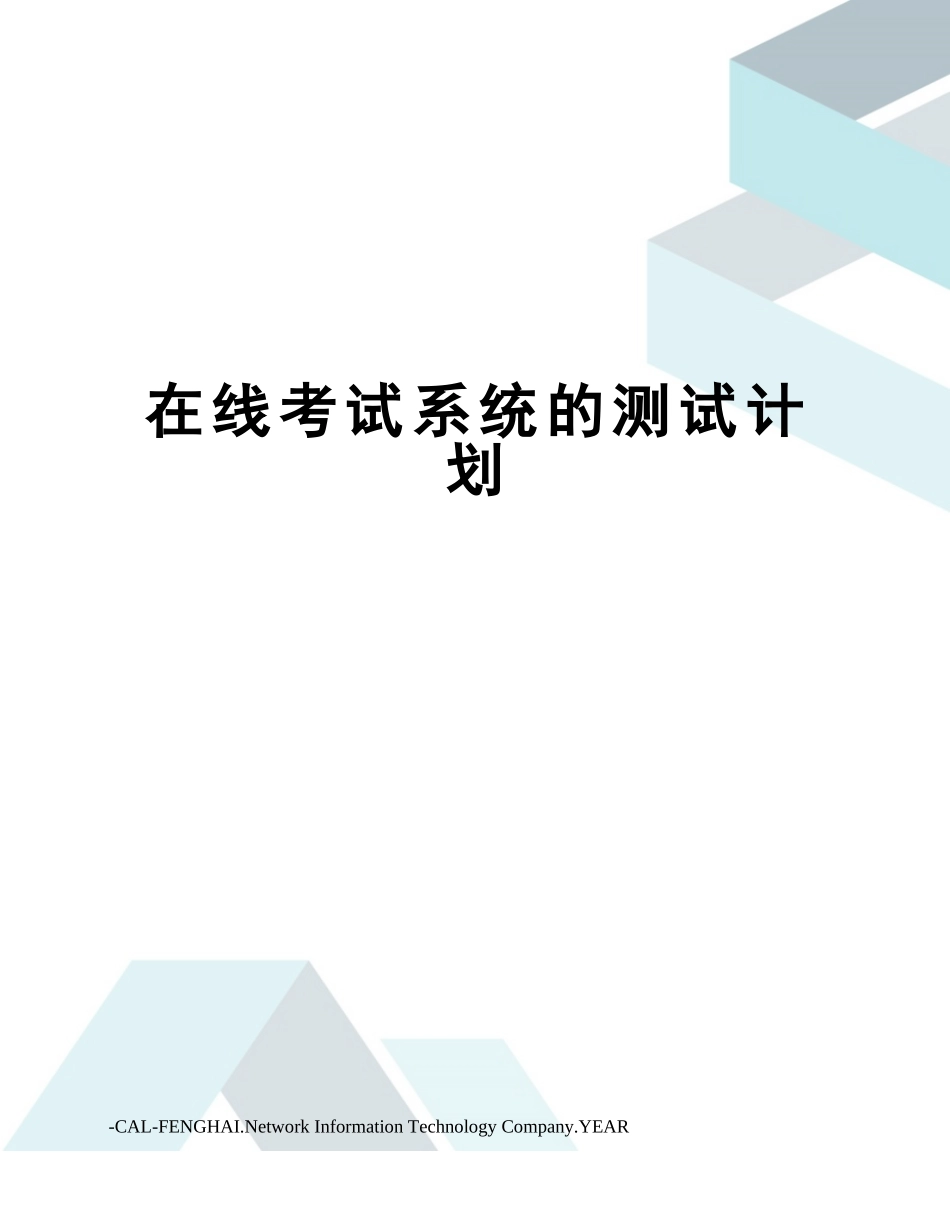 2024年在线考试系统的测试计划_第1页