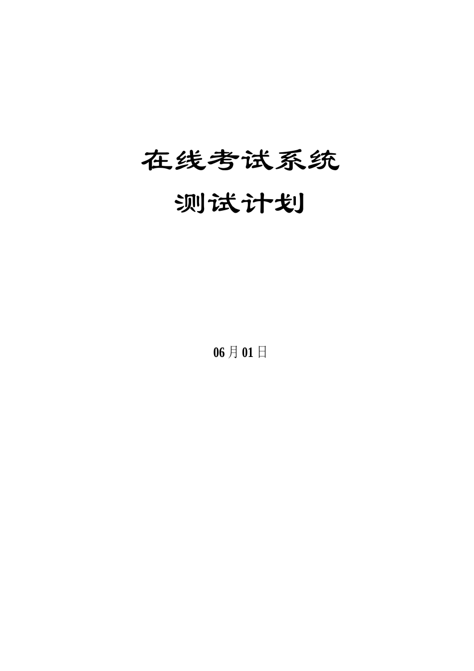 2024年在线考试系统的测试计划_第2页