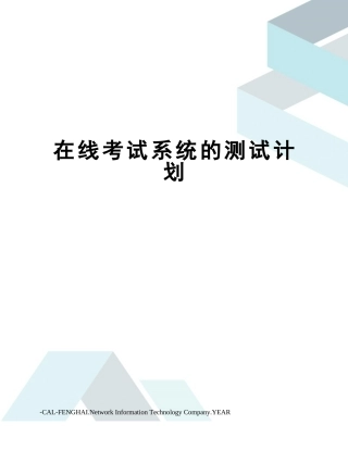 2024年在线考试系统的测试计划