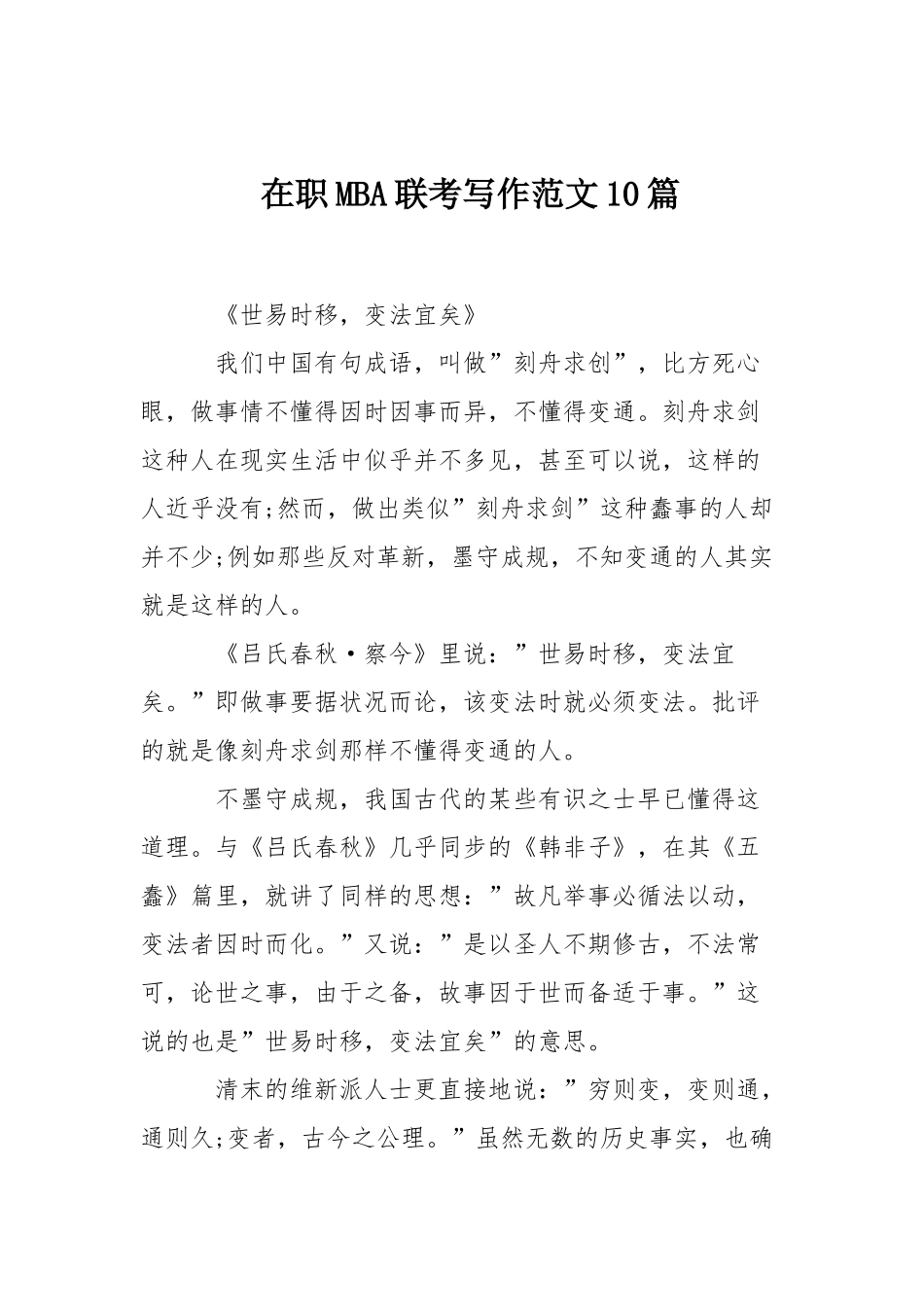 2024年在职MBA联考写作范文篇_第1页