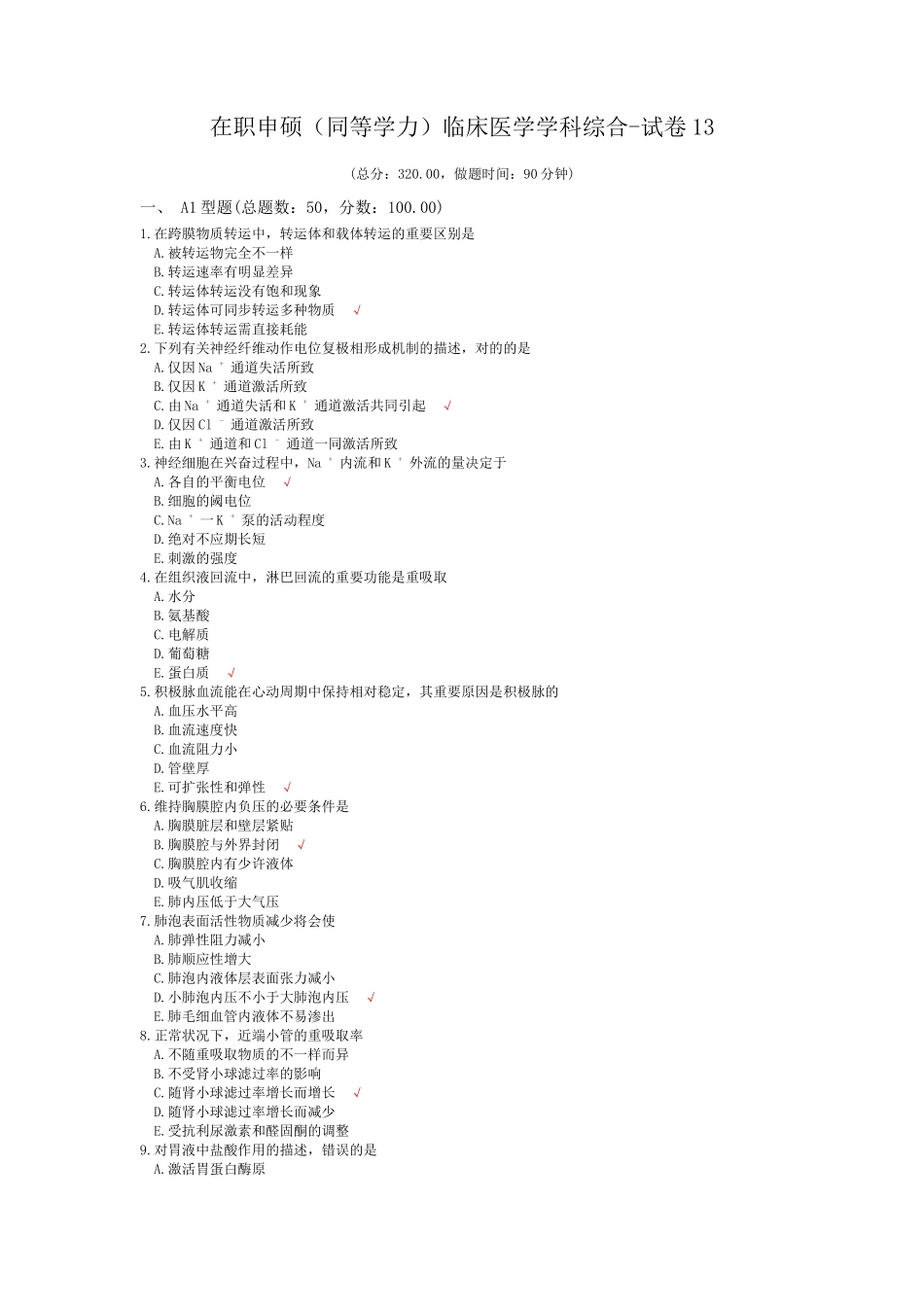 2024年在职申硕同等学力临床医学学科综合试卷_第1页