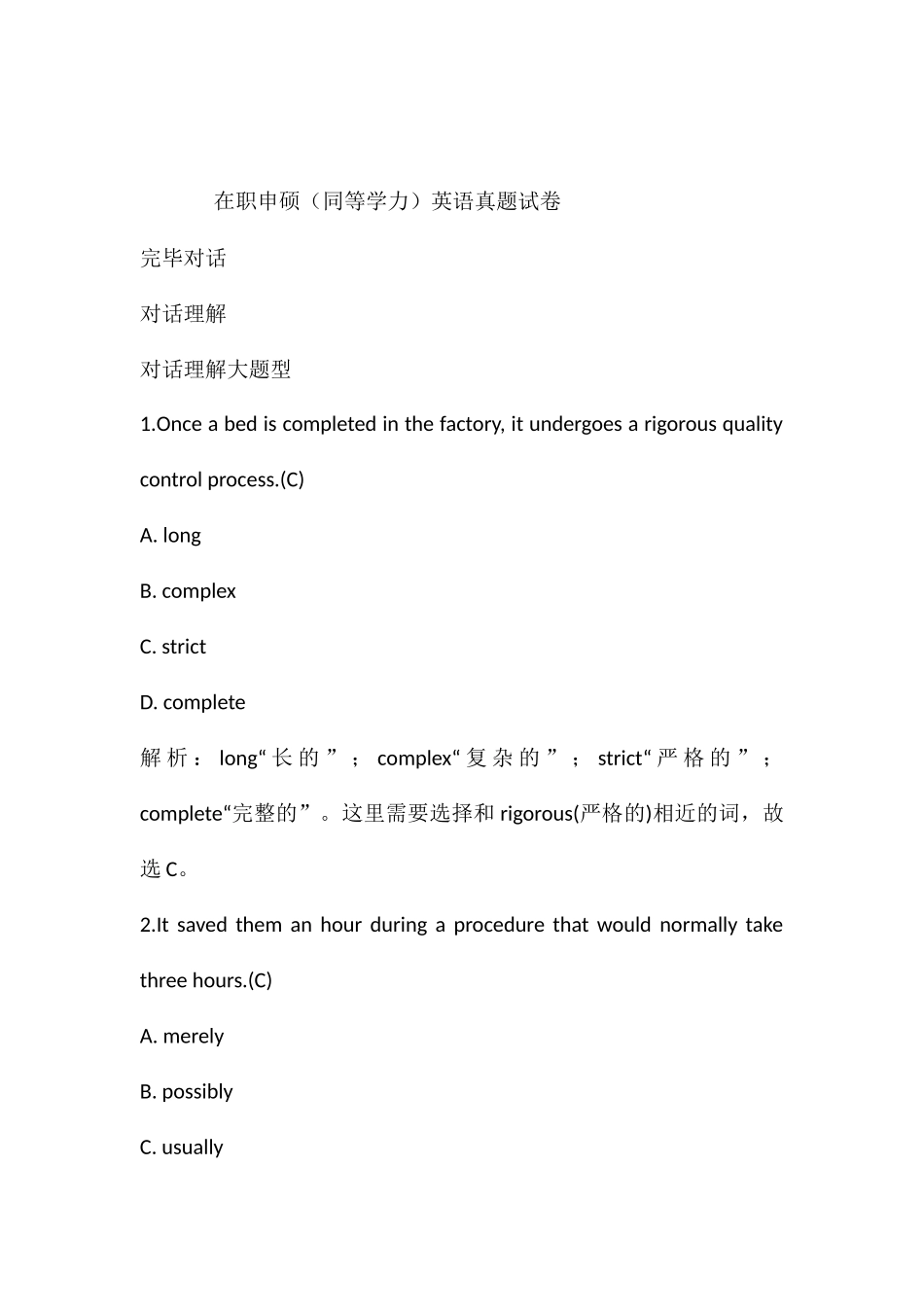 2024年在职申硕同等学力英语真题试卷含答案和解析_第1页