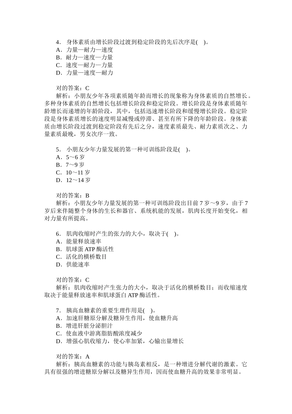 2024年在职体育硕士体育综合模拟试卷题后含答案及解析_第2页