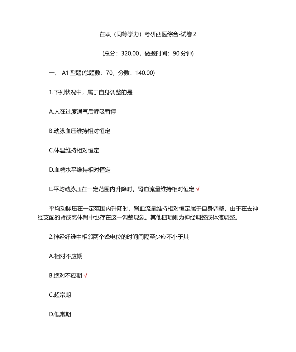 2024年在职同等学力考研西医综合试卷_第1页