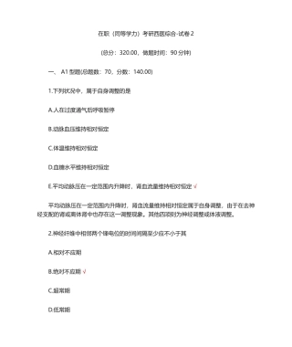 2024年在职同等学力考研西医综合试卷