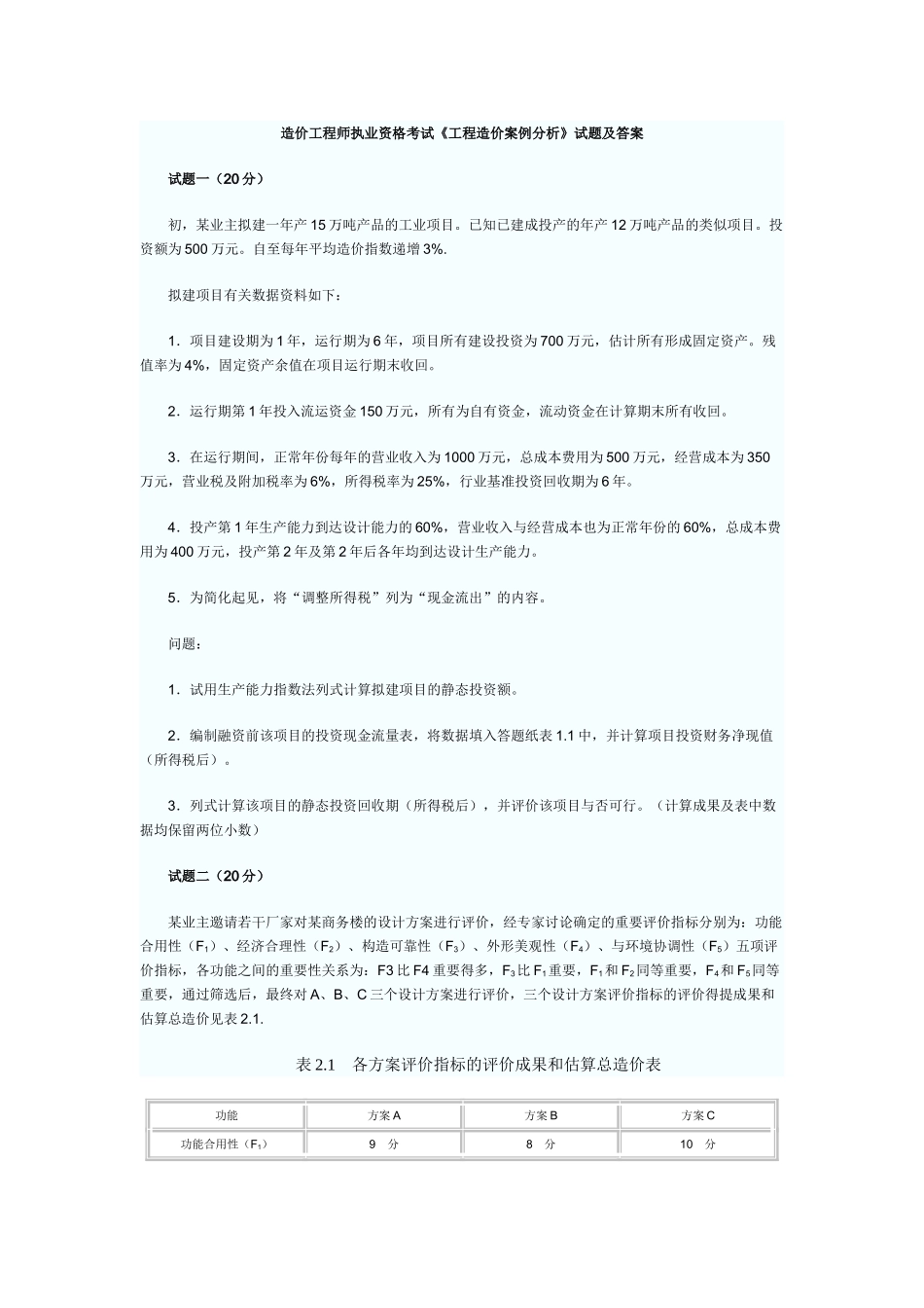 2024年造价工程师案例分析真题及答案_第1页