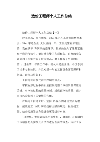 2024年造价工程师个人工作总结