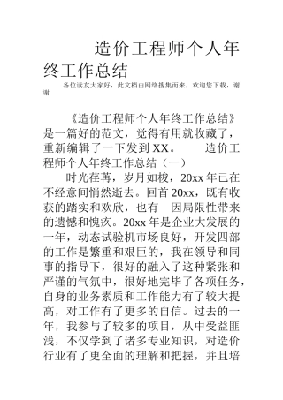 2024年造价工程师个人年终工作总结
