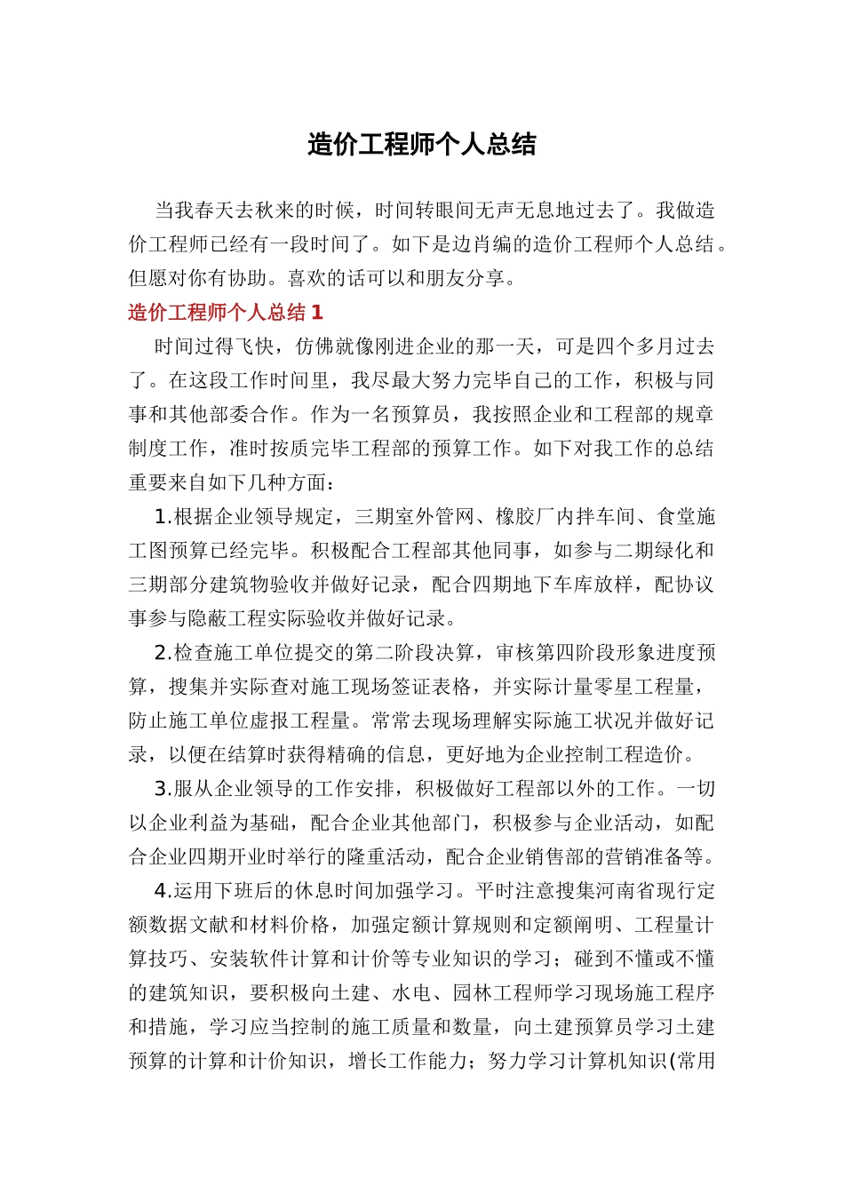 2024年造价工程师个人总结_第1页