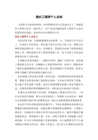 2024年造价工程师个人总结