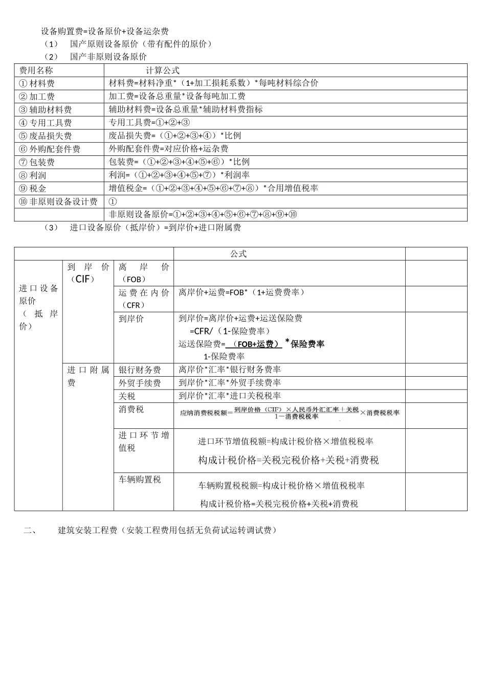 2024年造价工程师计价知识点汇总_第2页