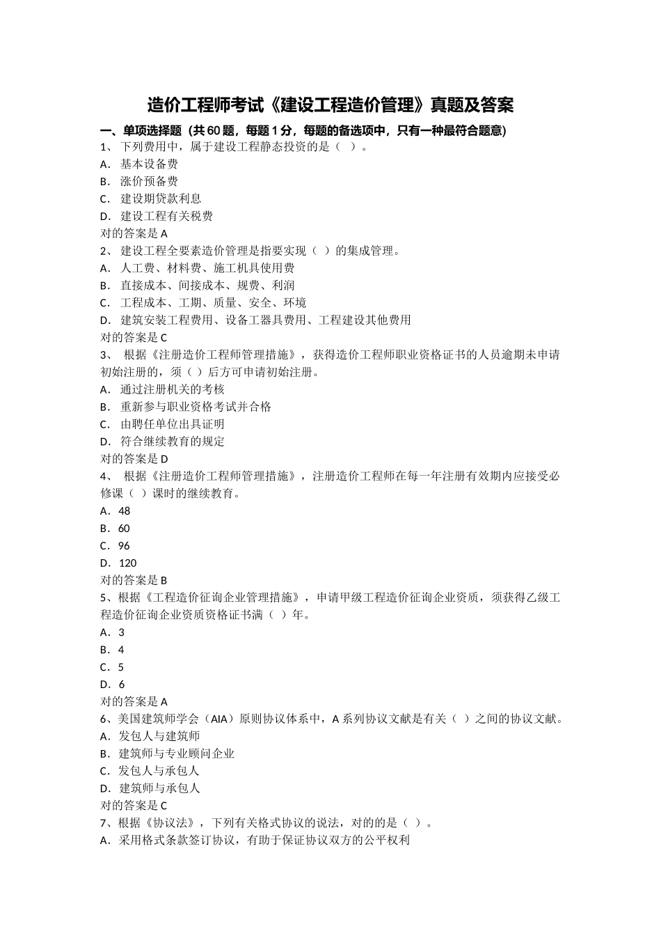 2024年造价工程师考试建设工程造价管理真题及答案_第1页