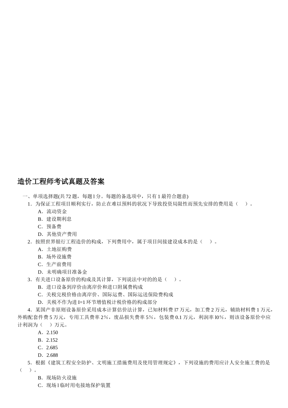 2024年造价工程师考试真题及答案_第1页