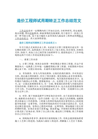 2024年造价工程师试用期转正工作总结范文