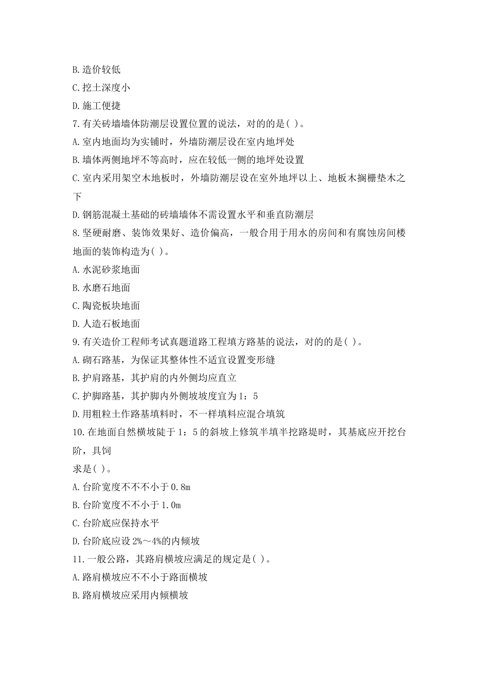 2024年造价工程师土建计量真题及答案_第2页