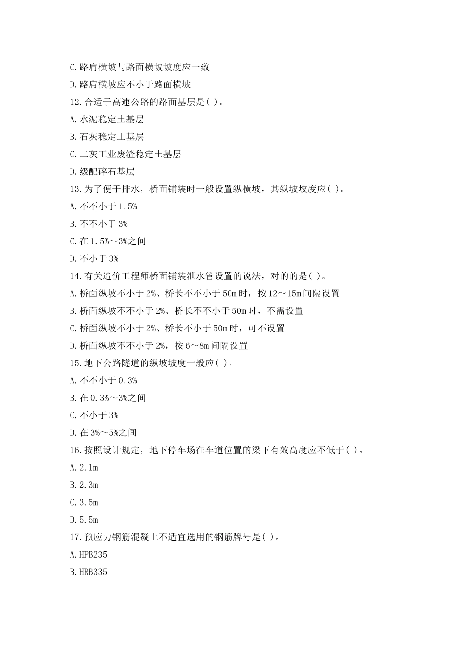 2024年造价工程师土建计量真题及答案_第3页