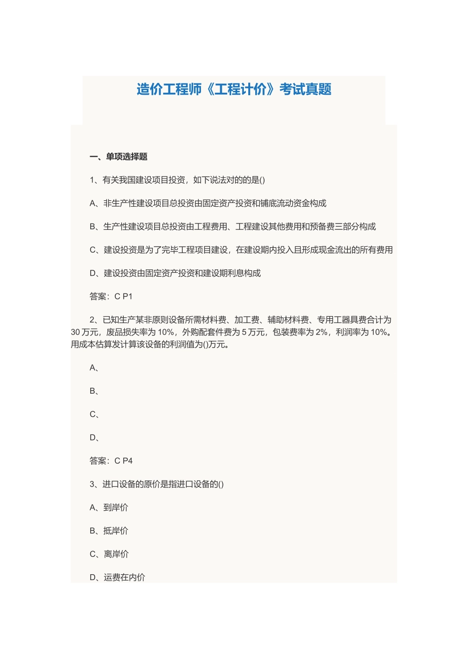 2024年造价工程师真题及答案_第1页