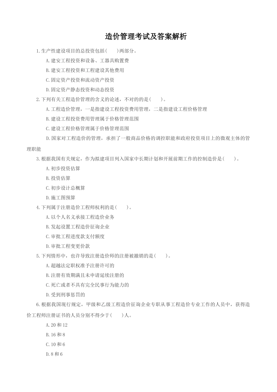 2024年造价工程师真题及答案解析下载_第1页