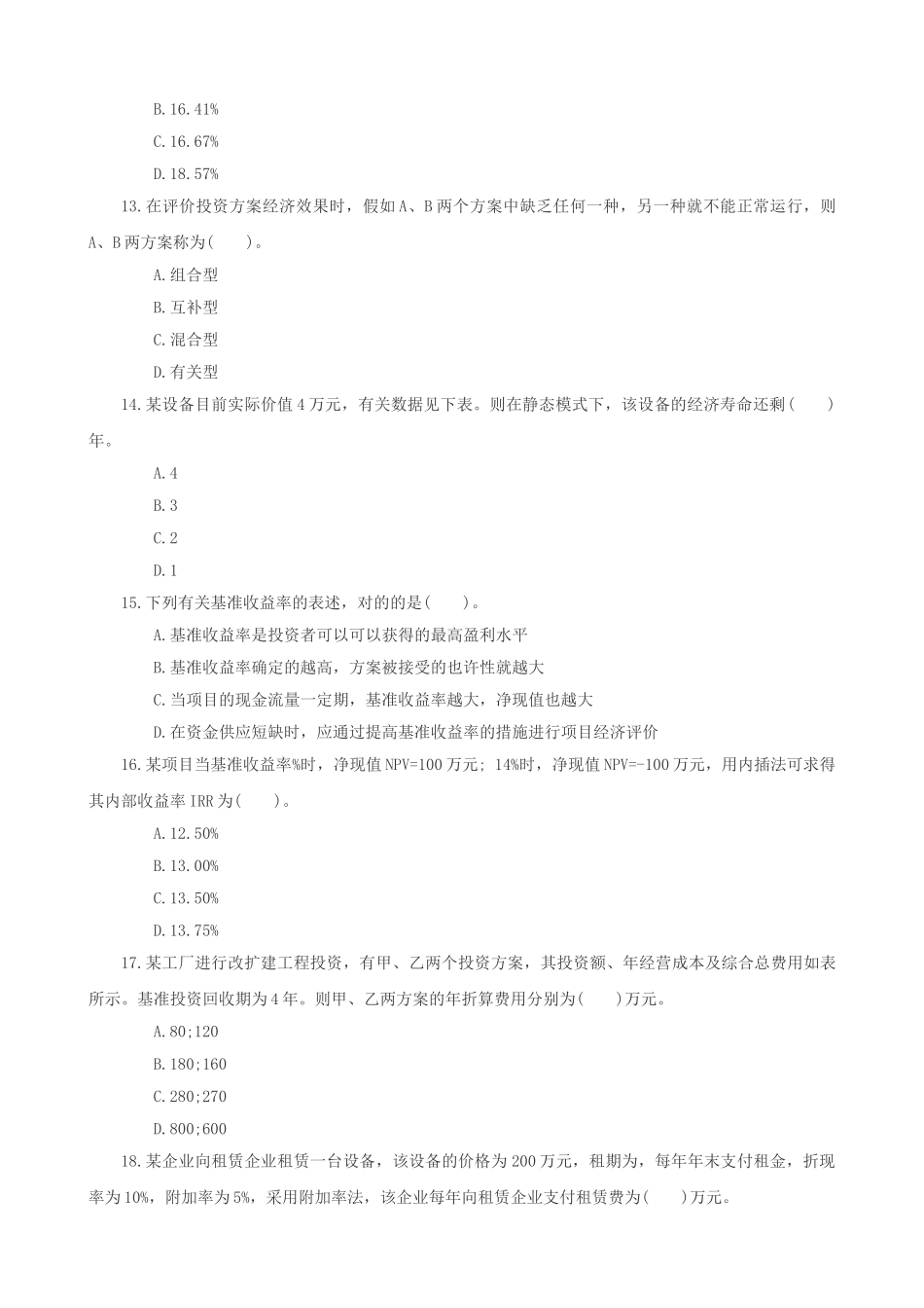 2024年造价工程师真题及答案解析下载_第3页