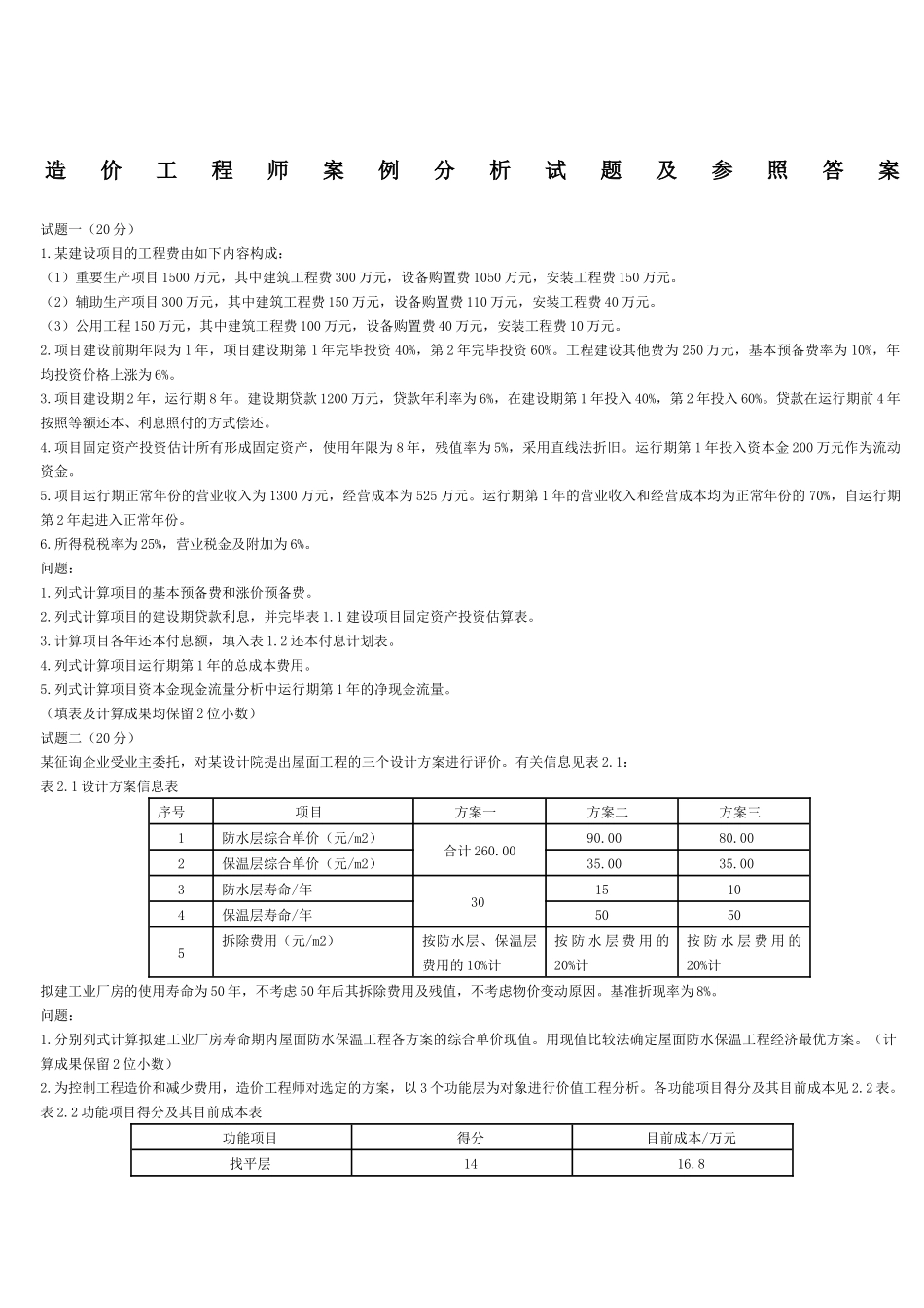 2024年造价师案例真题及答案_第1页