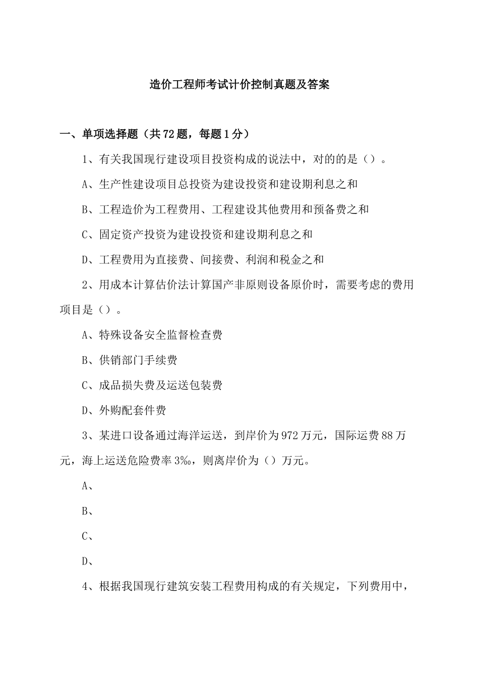 2024年造价师真题全套_第1页