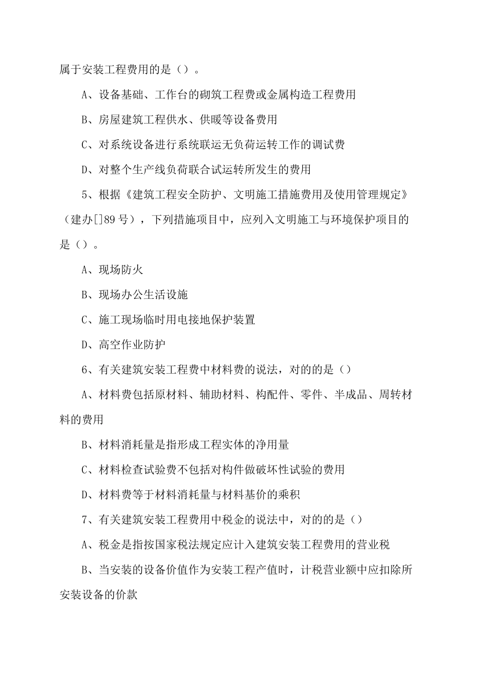 2024年造价师真题全套_第2页