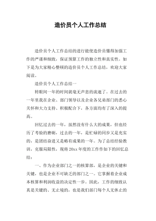 2024年造价员个人工作总结