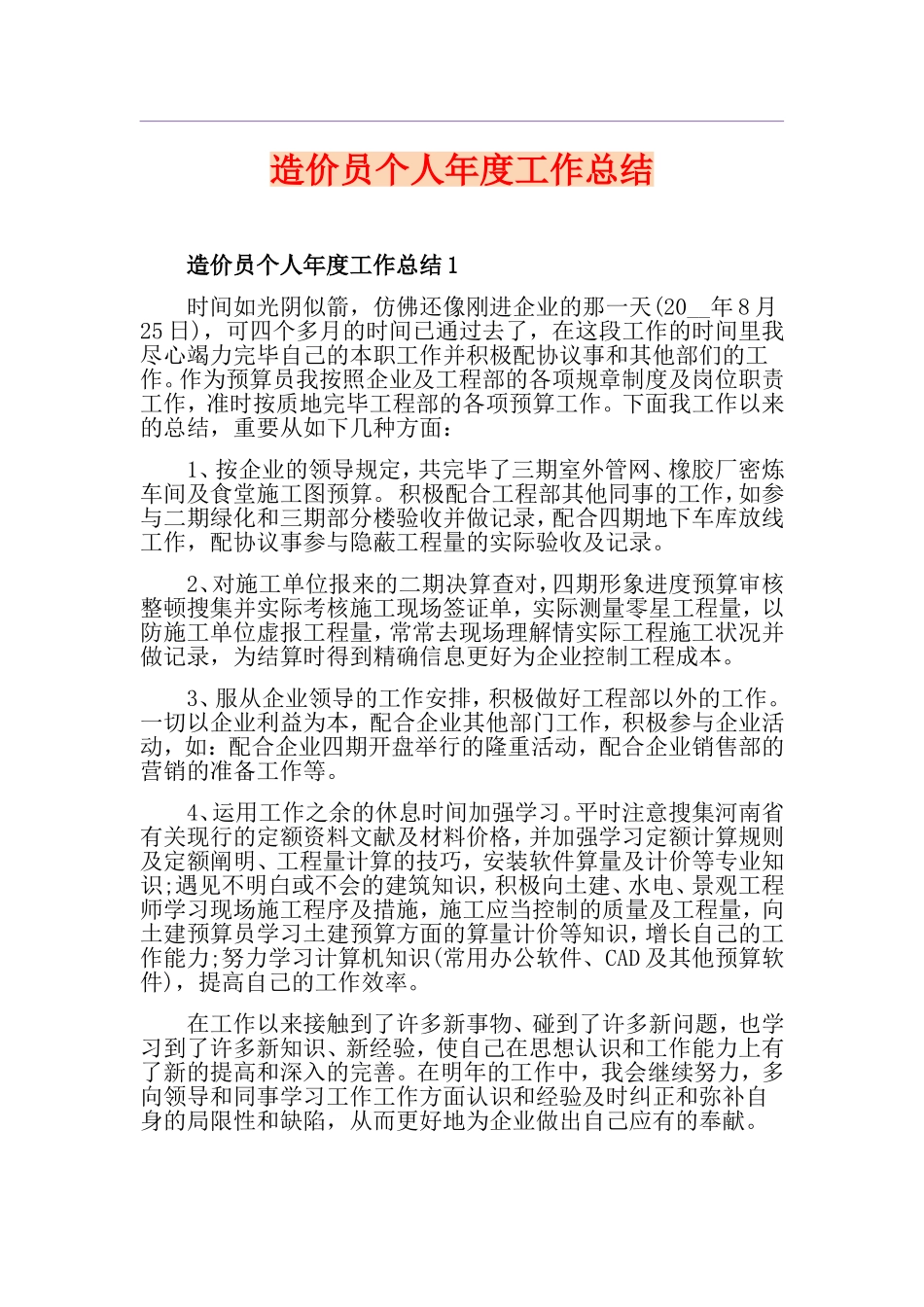 2024年造价员个人年度工作总结_第1页