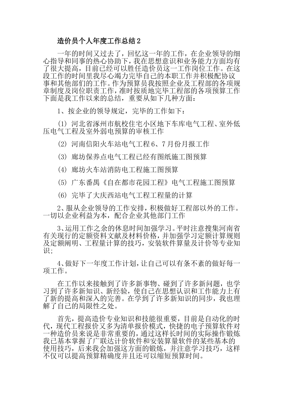 2024年造价员个人年度工作总结_第2页