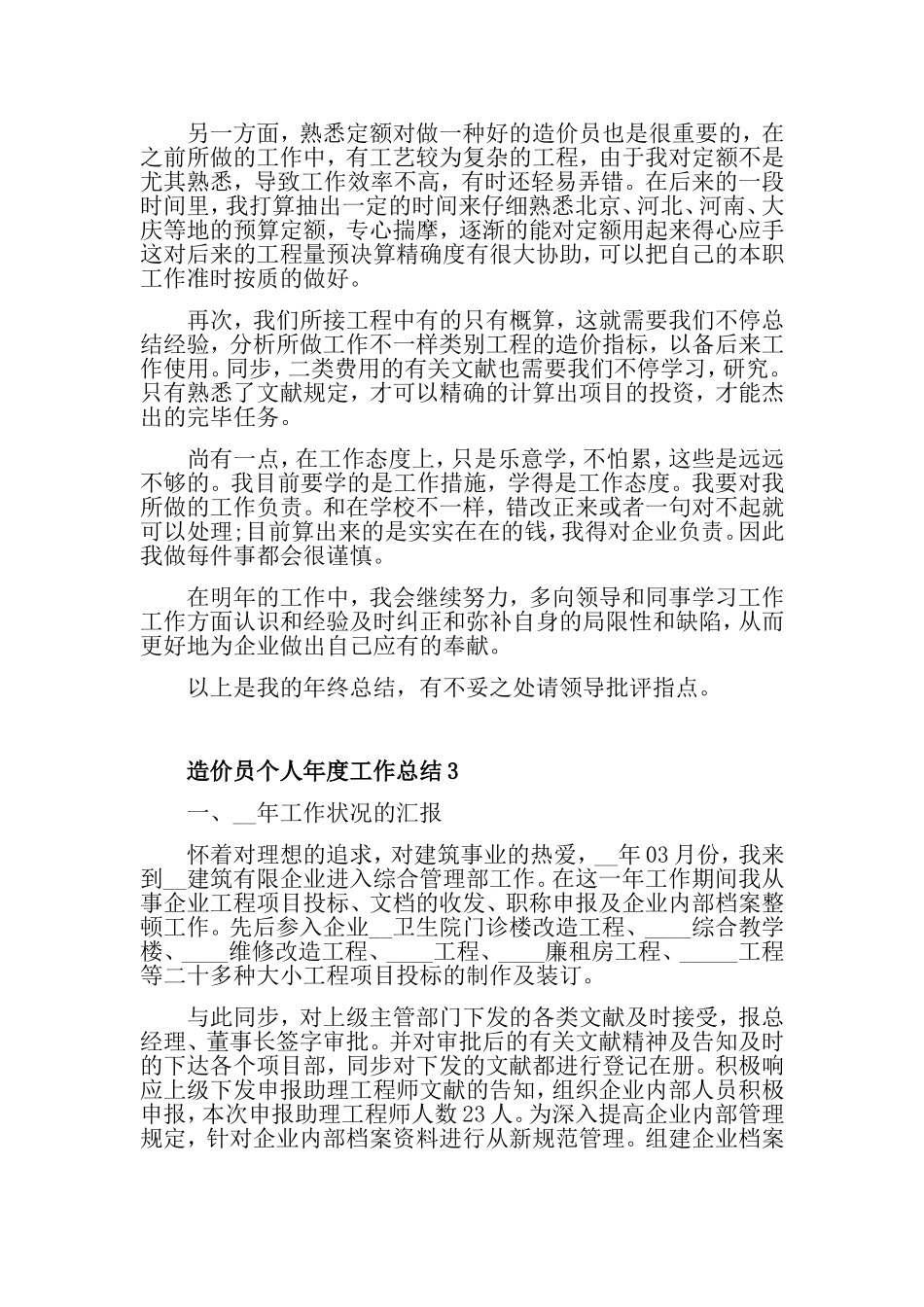 2024年造价员个人年度工作总结_第3页