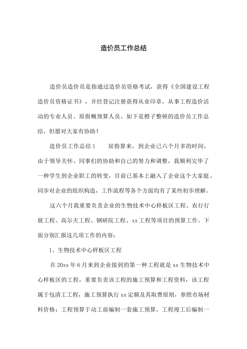 2024年造价员工作总结_第1页