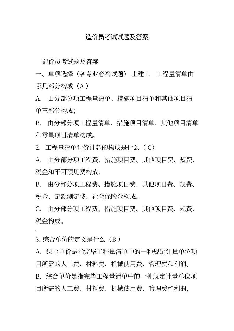 2024年造价员考试试题及答案_第1页