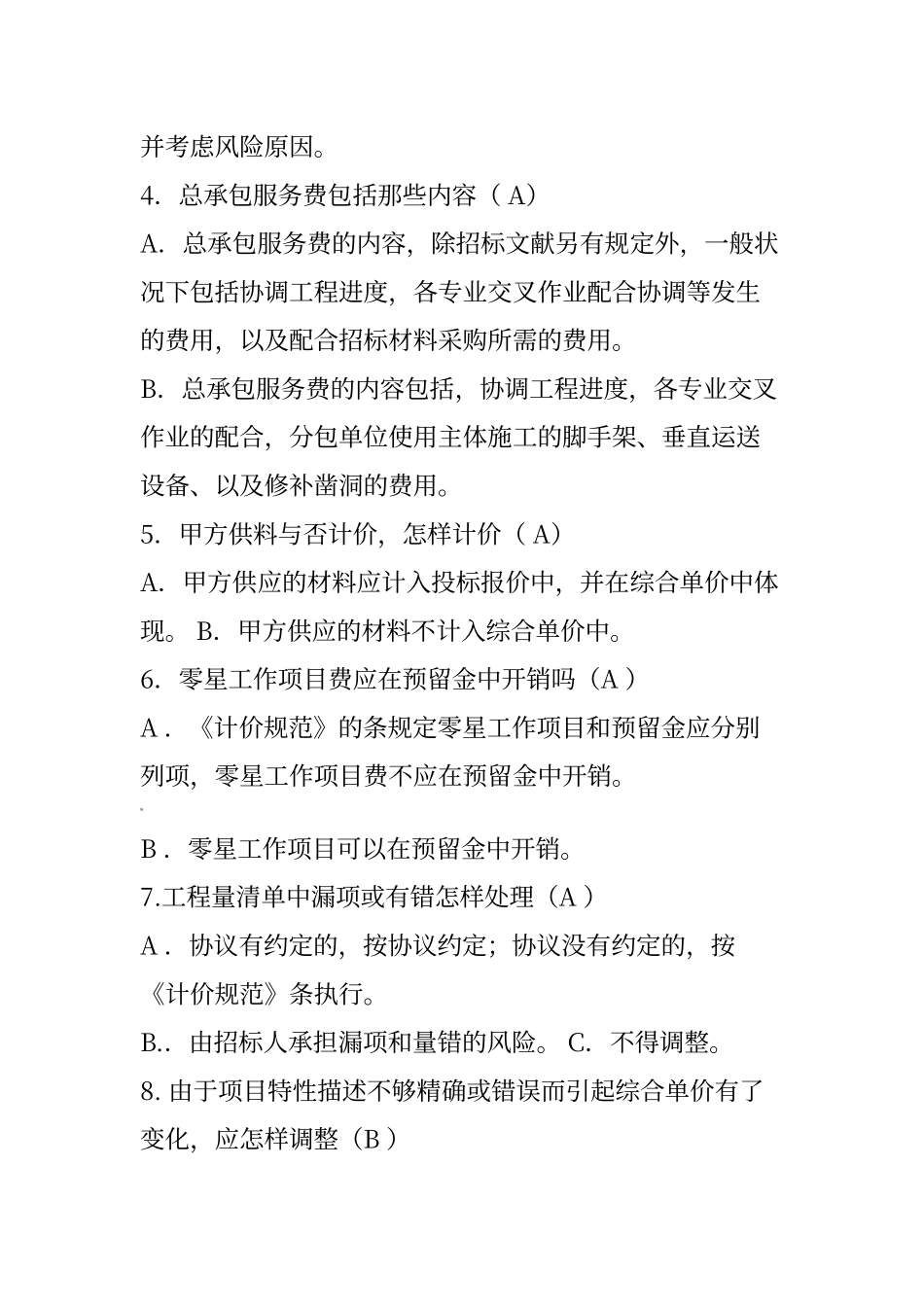 2024年造价员考试试题及答案_第2页