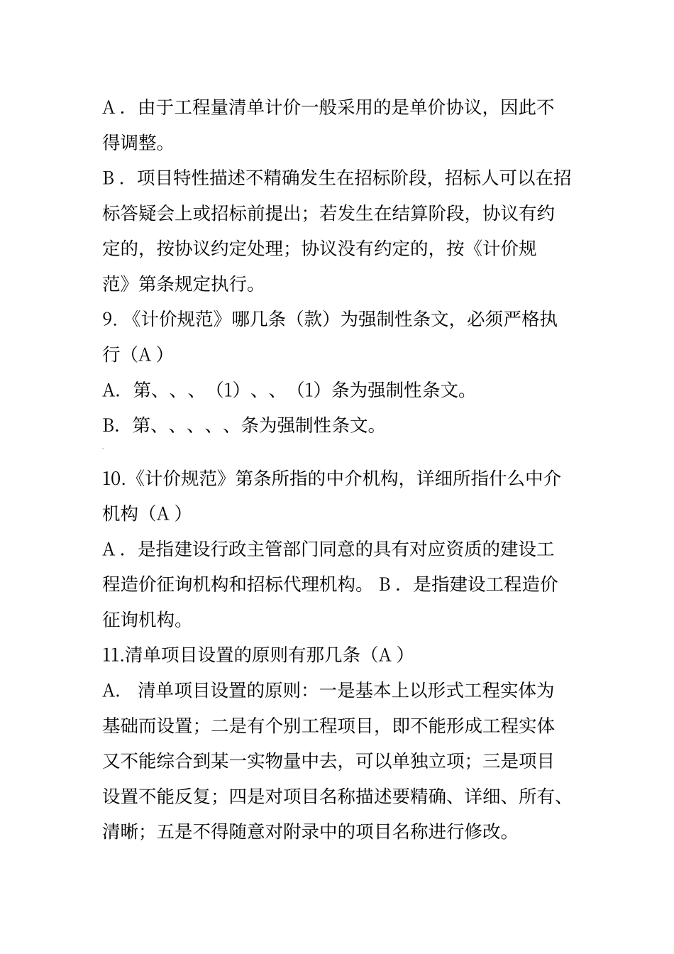 2024年造价员考试试题及答案_第3页