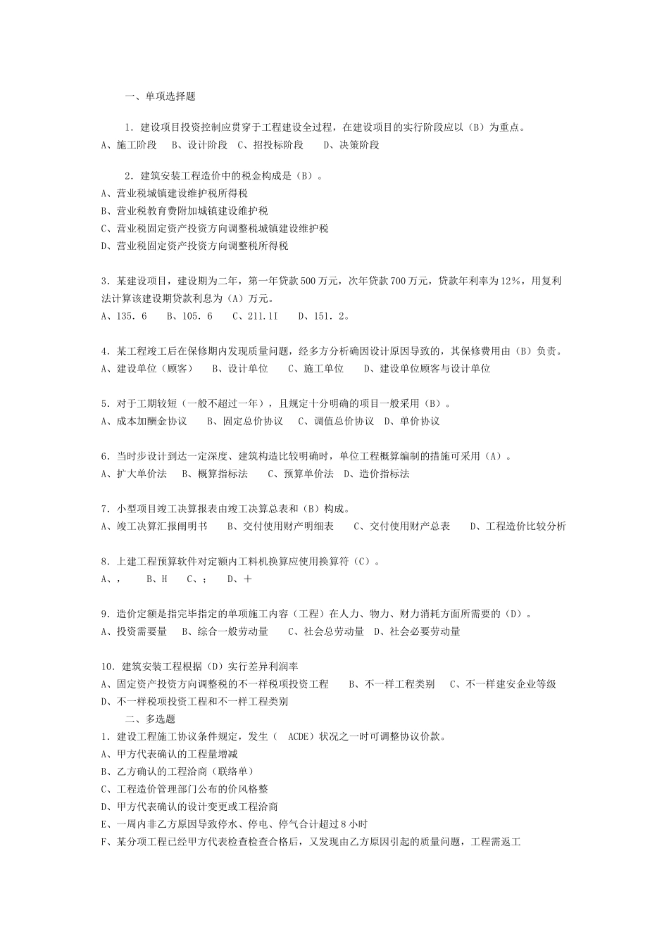 2024年造价员考试试题及答案解析_第1页