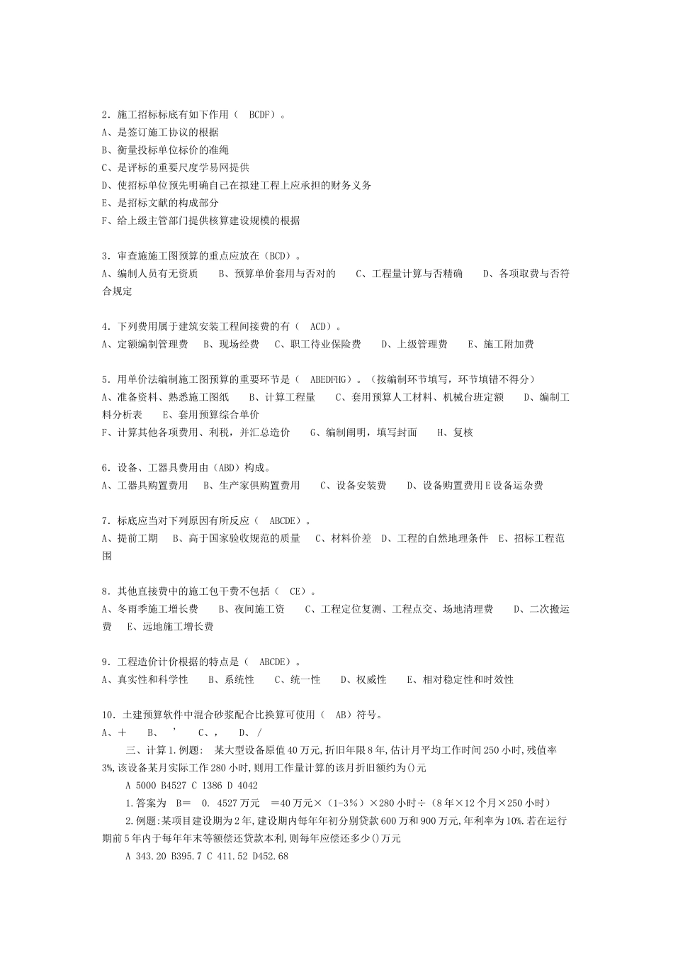 2024年造价员考试试题及答案解析_第2页