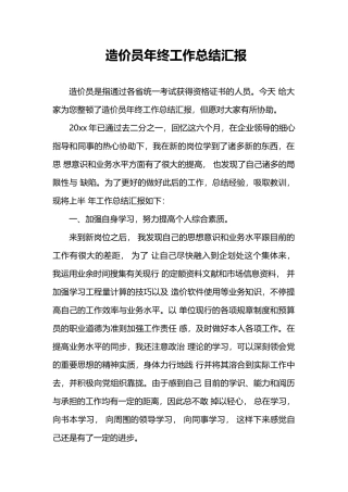 2024年造价员年终工作总结报告