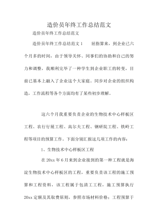 2024年造价员年终工作总结范文