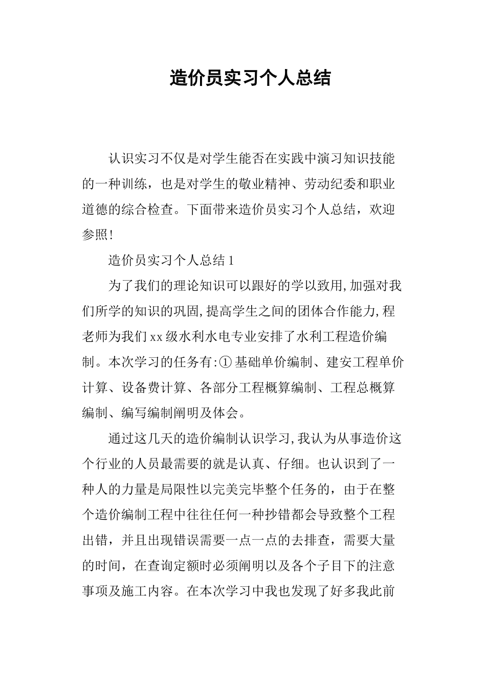 2024年造价员实习个人总结_第1页