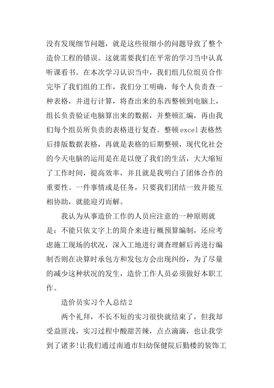 2024年造价员实习个人总结_第2页