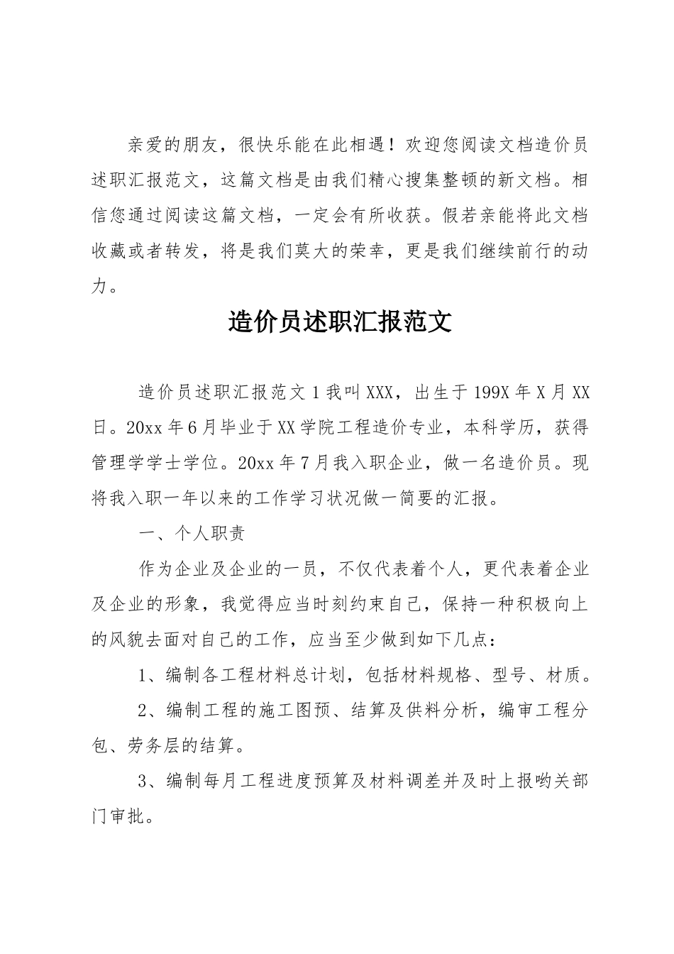 2024年造价员述职报告范文_第1页