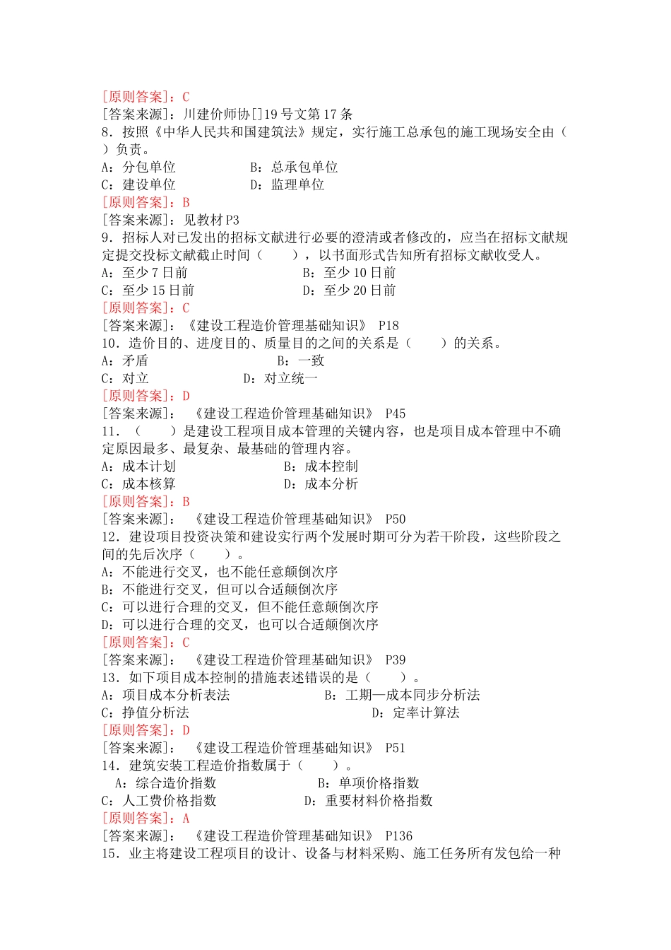 2024年造价员题库及答案_第2页