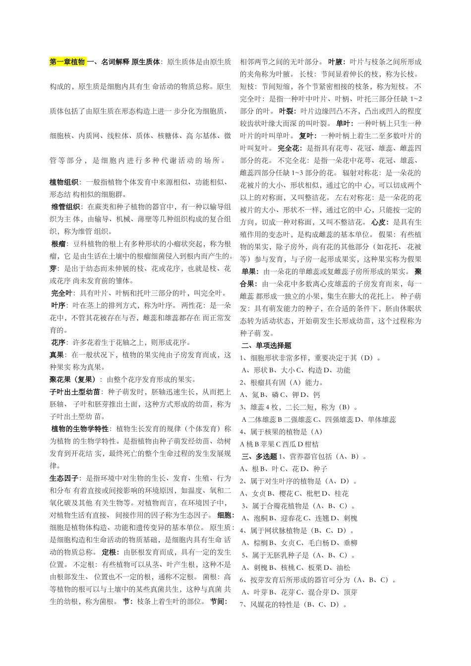 2024年造林工技师考试章选择判断简答_第1页