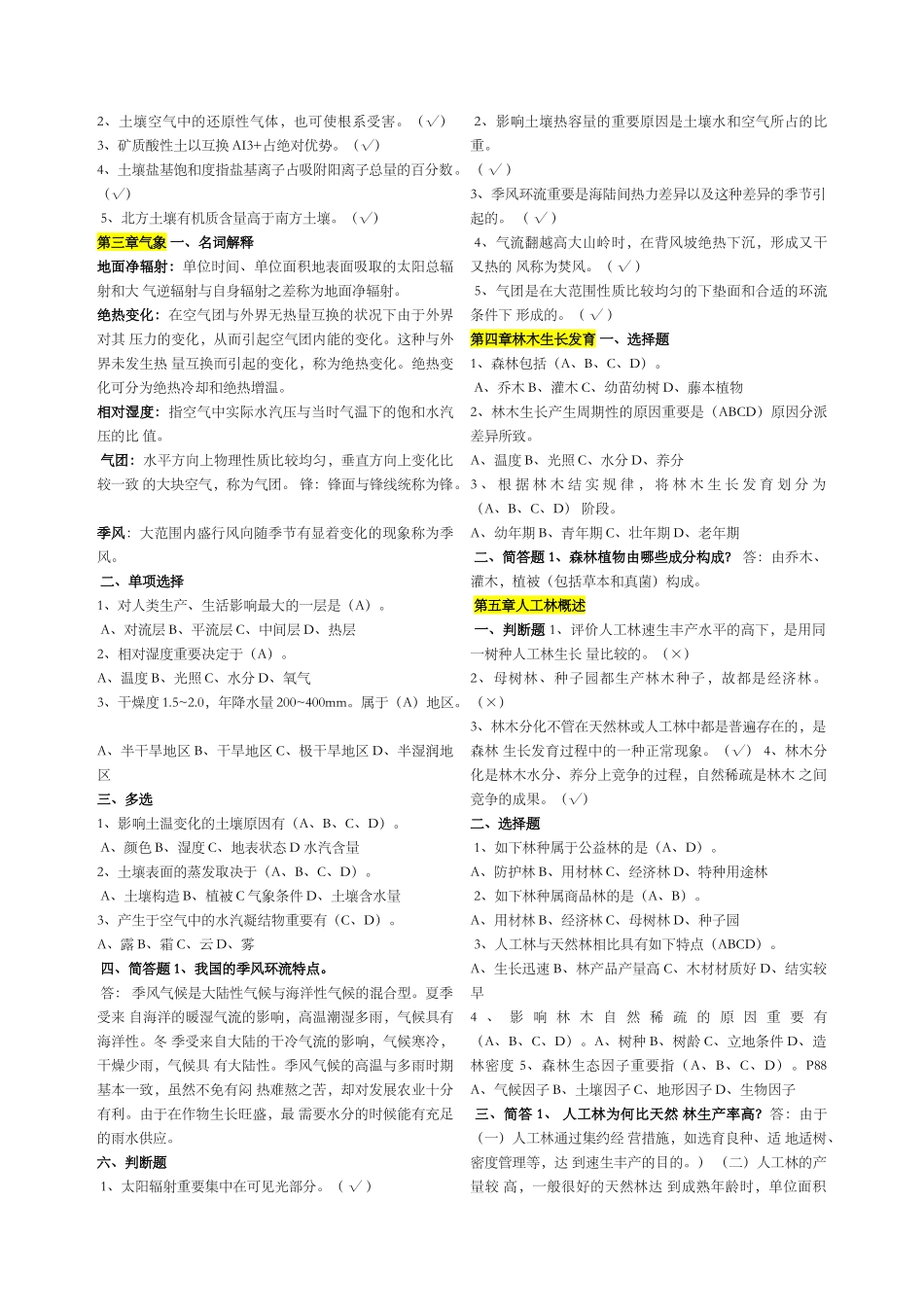 2024年造林工技师考试章选择判断简答_第3页